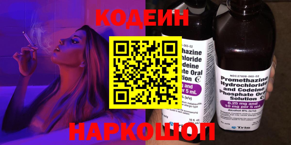 Codein напиток Lean (лин)  Вход с VPN  Таганрог 